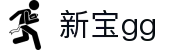 新宝GG—创造奇迹平台